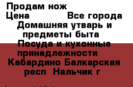 Продам нож proff cuisine › Цена ­ 5 000 - Все города Домашняя утварь и предметы быта » Посуда и кухонные принадлежности   . Кабардино-Балкарская респ.,Нальчик г.